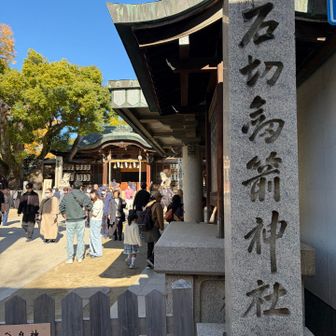 新石切駅から石切神社⛩️を経由して。