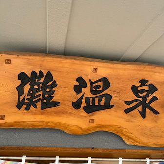 入浴料¥490。
550円と勘違いしてたんで、
『安くなったんですか？』と番頭さんのお姉さんにお聞きしたら、
『変わってないよーでも、値上がりする予定やけどねー』とのこと。