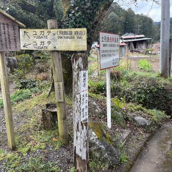 地主さんのご好意によりユガテまでの古道（飛脚道）が整備されたそうです
ありがたや