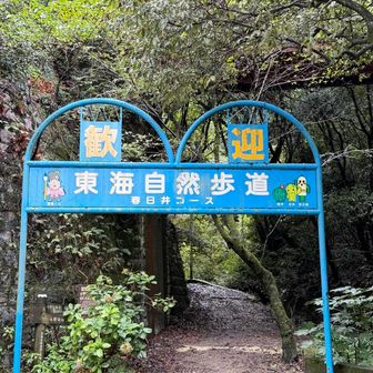 定光寺駅から登ります。