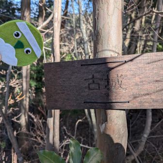 発見するのです🥷❤️‍🔥🤟
何よりこの山頂標識付けた方の
山愛が一番凄いです🙏🙂‍↕️