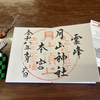 先程月山神社本宮でいただいた御朱印とお守り。
お守りは推しの柄ではないけど、
真っ先に手に取ってしまいました🤭