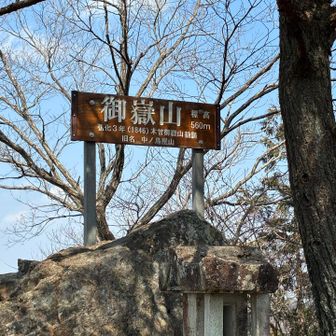 お隣の御嶽山へ
なかなかの岩あり