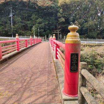 生子橋始めて歩いたかも？