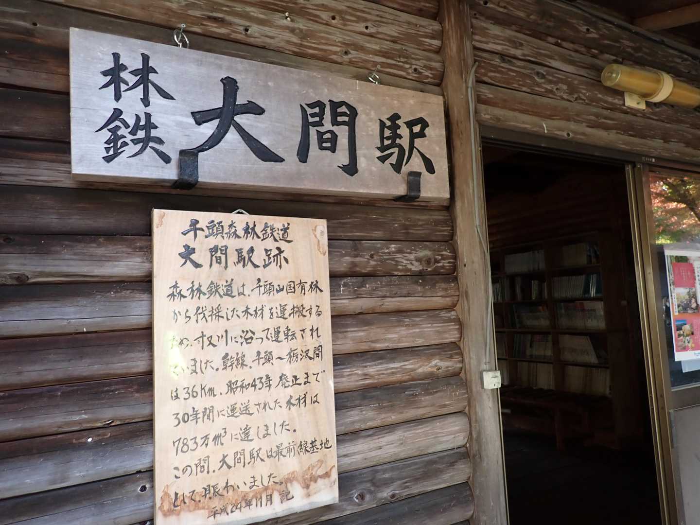 かつての森林鉄道の大間駅。昭和４３年に廃止になるまで多くの木材の運搬に活躍したようです。