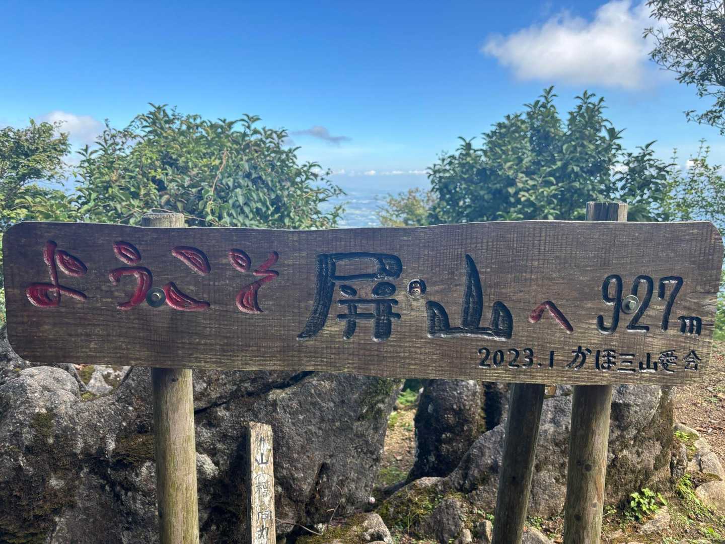 古処山-屏山 往復コースの写真