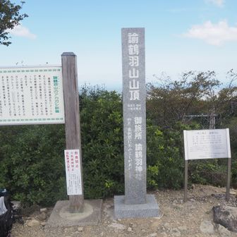 論鶴羽山山頂到着。標高608m。