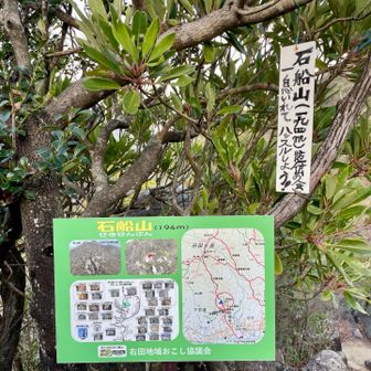 石船山山頂に着きました！
一息いれてハッスルします💪(笑)