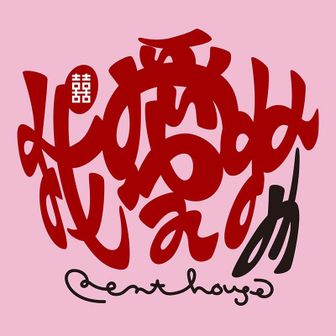 としやま