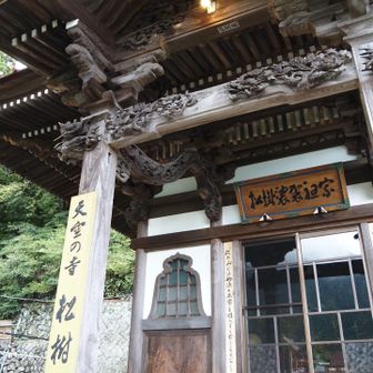 松樹庵まで来ました！