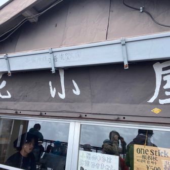 初の山小屋、花小屋さん。