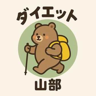 Yato@ダイエット山部🐻