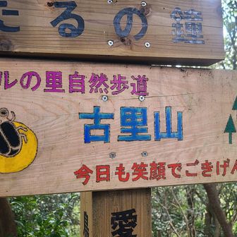 古里山
サクサク行くよ～(笑)