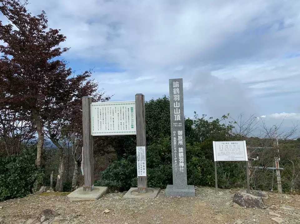 諭鶴羽山の写真
