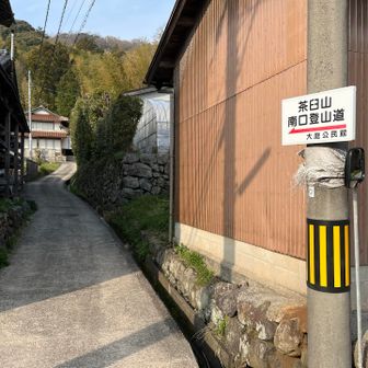 いざ、茶臼山へ