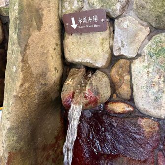 ここの水はおいしいので、水筒とペットボトルに汲んで帰る