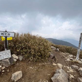 誰とも出会わず
雨乞岳登頂