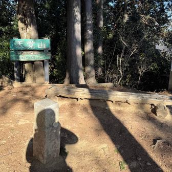 天覚山、到着！