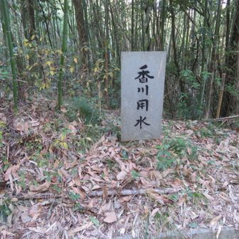 香川用水　どこがかはわからず