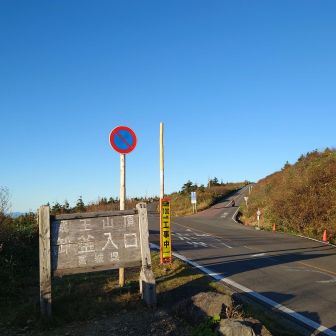 思ったより寒くない
まずはお釜に向かってハイキング開始