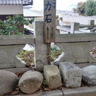 力💪石
おしまい