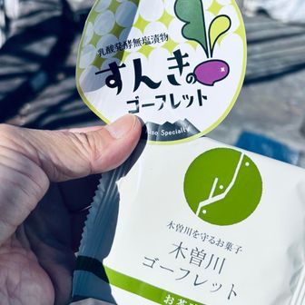 いただいたすんきのゴーフレットのラベルを剥がすと…
剥がしてはいけませんでした🤣