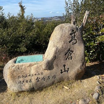 高倉山山頂です