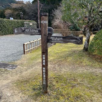熊野古道中辺路
