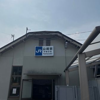 本日のゴールはJR山崎駅。
ここでYAMAP活動終了。
お疲れ山でした。