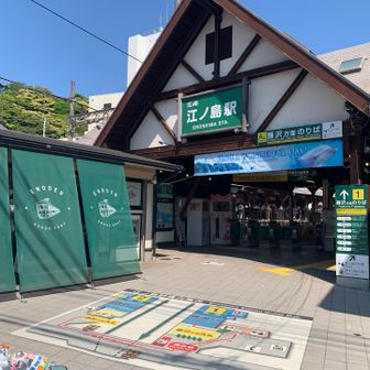 江ノ電乗ります！