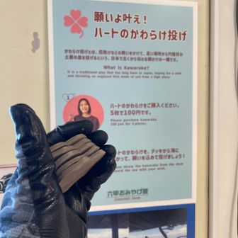 ５枚も厄祓いすることないので、２枚は近くにいたカップルに譲りました😛