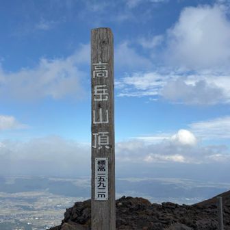 山頂標識真っ直ぐ立ってました