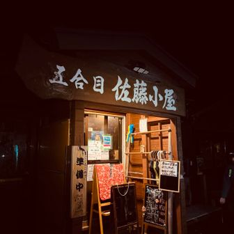 佐藤小屋に到着。まだ営業前。
トイレを借りる。