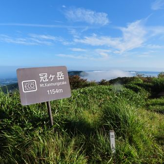 冠ヶ岳山頂、誰もいませんでした。