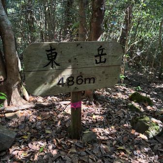 二座目、東岳登頂です⛰️