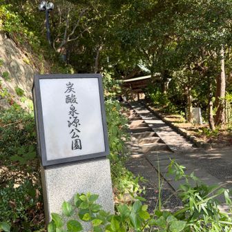 登山口は
宿から徒歩10分くらいの
炭酸泉源公園🫧

炭酸⁉️
といえば❗️❗️