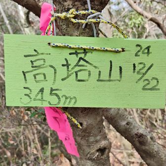 高塔山 345m
ここも同じ名の山がありますね