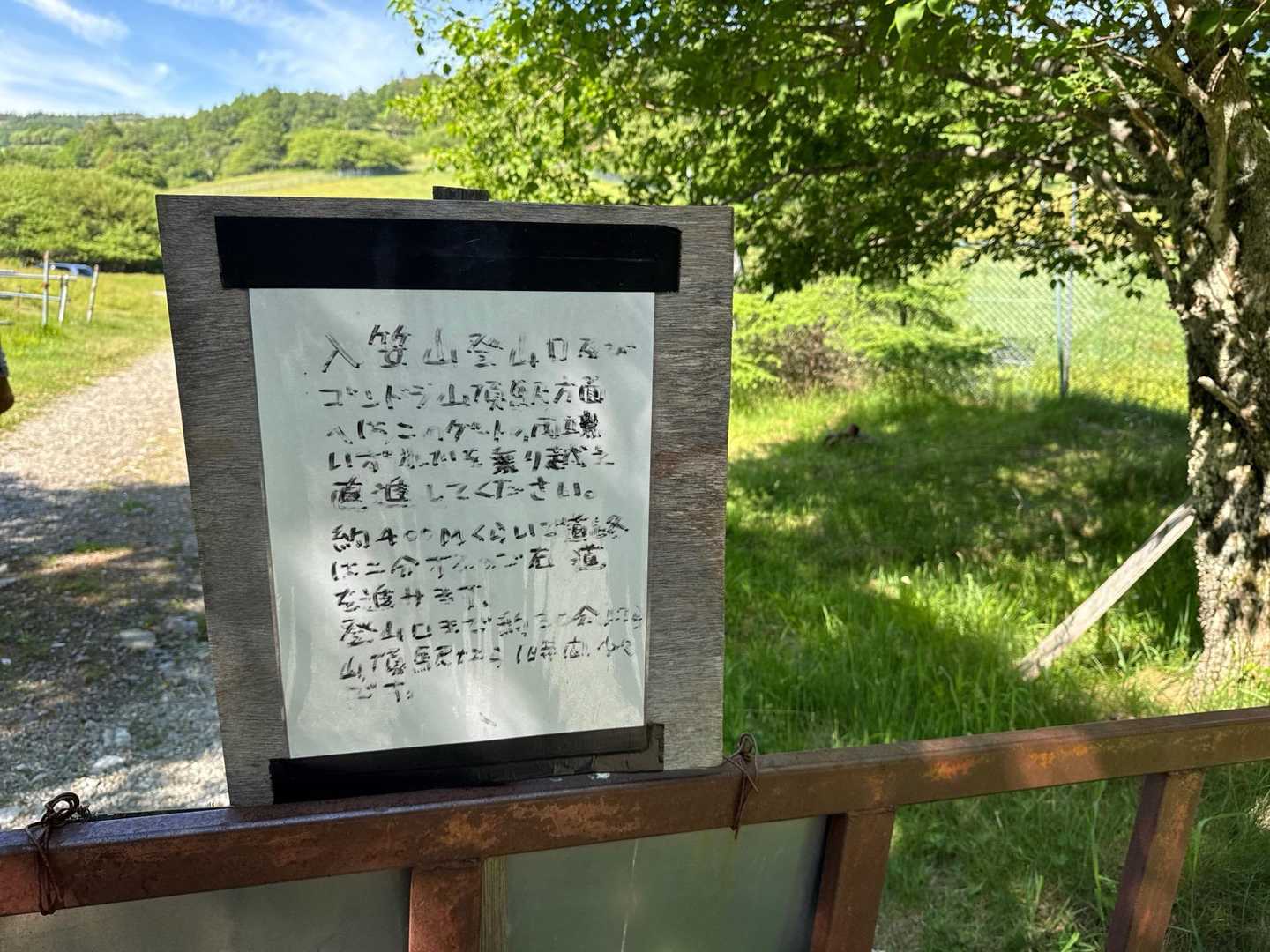 この入笠牧場のゲートは登山者は乗り越えて進むようにと看板に書いてありました。
実は入笠牧場はもう営業していない閉鎖と聞いていたので来る前にこの道が通行可能かＪＡ伊那に電話して通行の許可を頂いていました。