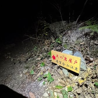 白雲コースで鷹取山を目指す。
あれ？登山口にこんな看板が。
あったっけ？😅