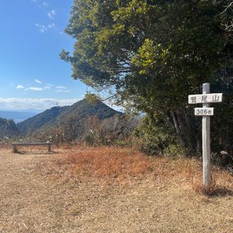 鷲尾山⛰️
奥に今から行く烏帽子山