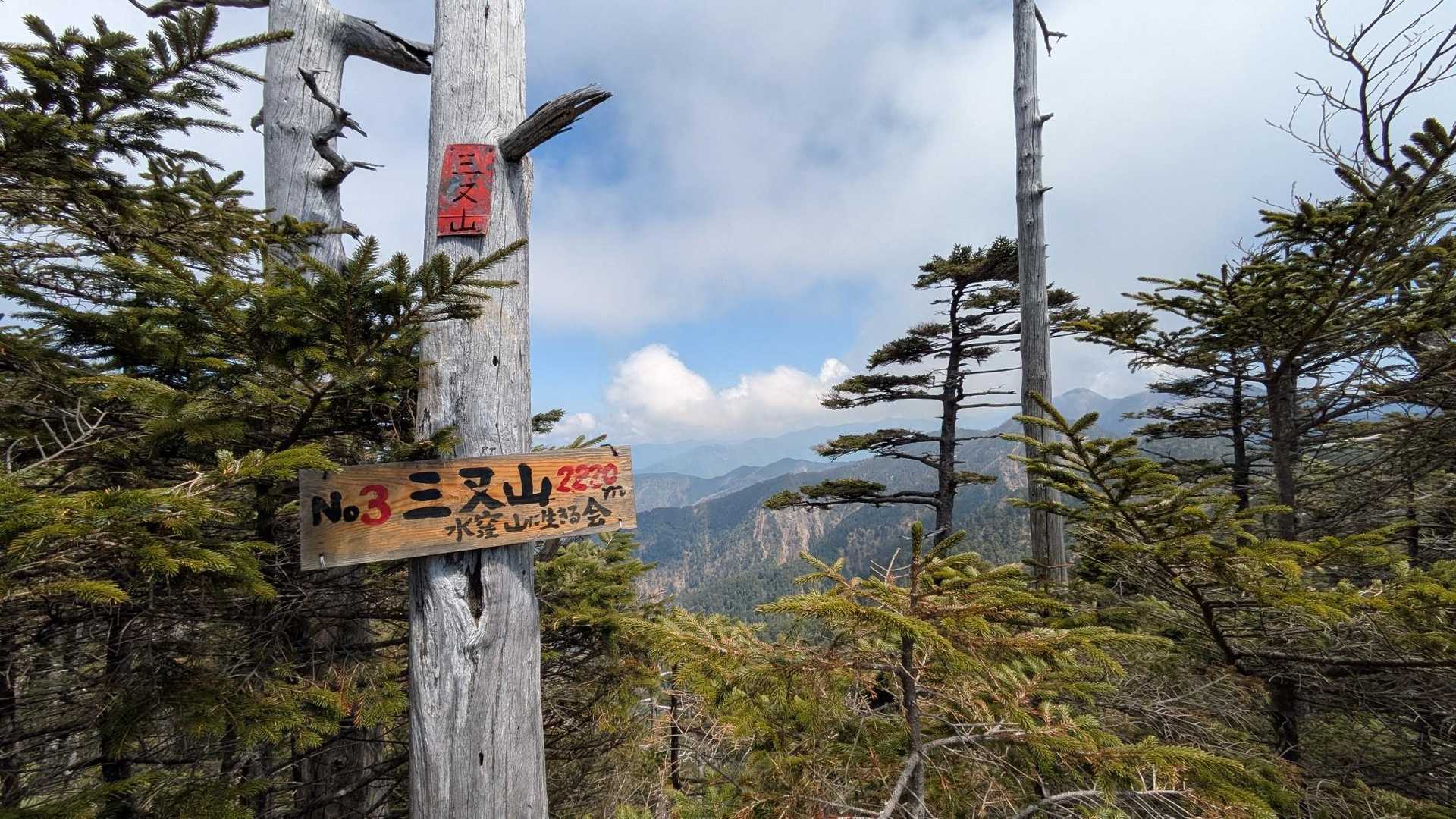 「三又山」