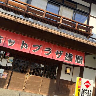 締めは、いつもの♨️
お疲れ山！