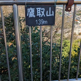 鷹取山139m