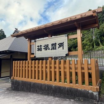 箱根関所
通行手形拝見します🤭