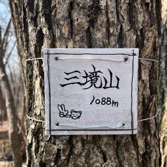 三境山3️⃣