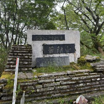 茶臼山山頂に到着