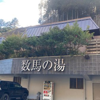 というわけで、前から来たかった数馬の湯です。滑りのある泉質で、気持ちよかったです！