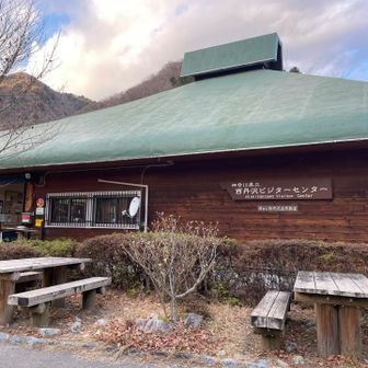 西丹沢ビジターセンターに戻って来れました。

今日は西丹沢を満喫‼️

無事に下山出来たことに感謝です🙏