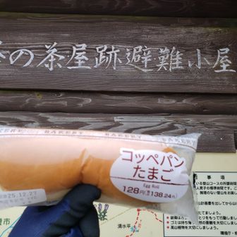 霧雨がちらつき始めましたが、ここまでくれば一安心
補食も重要なのでカップ麺は諦めて、とりあえずパンだけ食べます

急遽🍆来たので、防寒テムレスを家に忘れるという失態😁