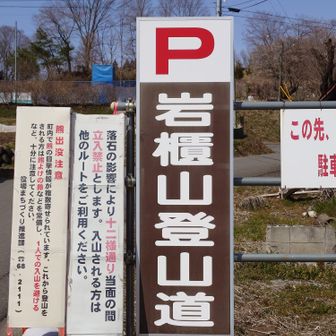 岩櫃山登山道 駐車場